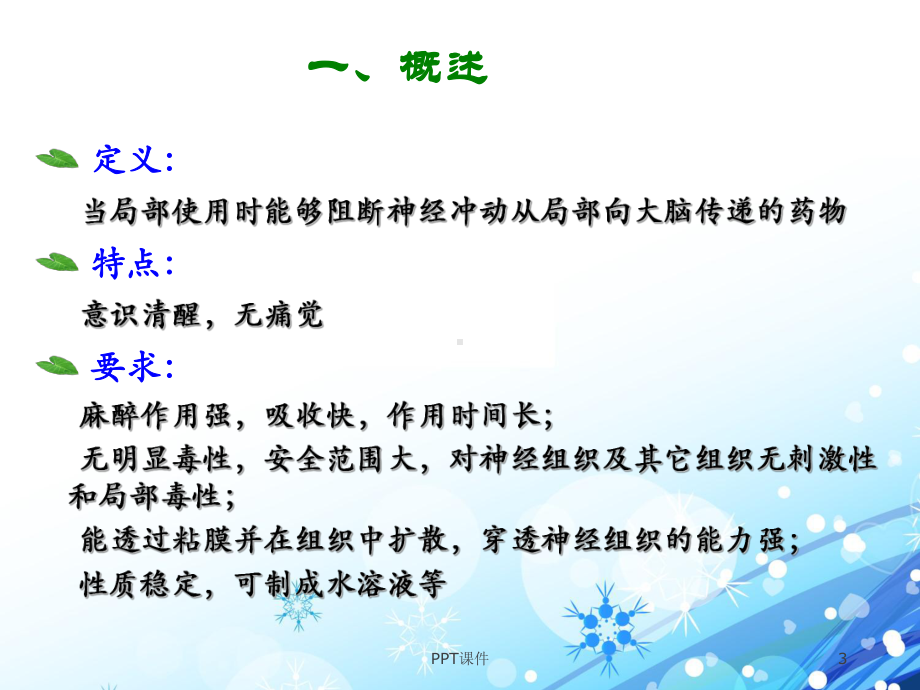 局部麻醉药-ppt课件.ppt_第3页