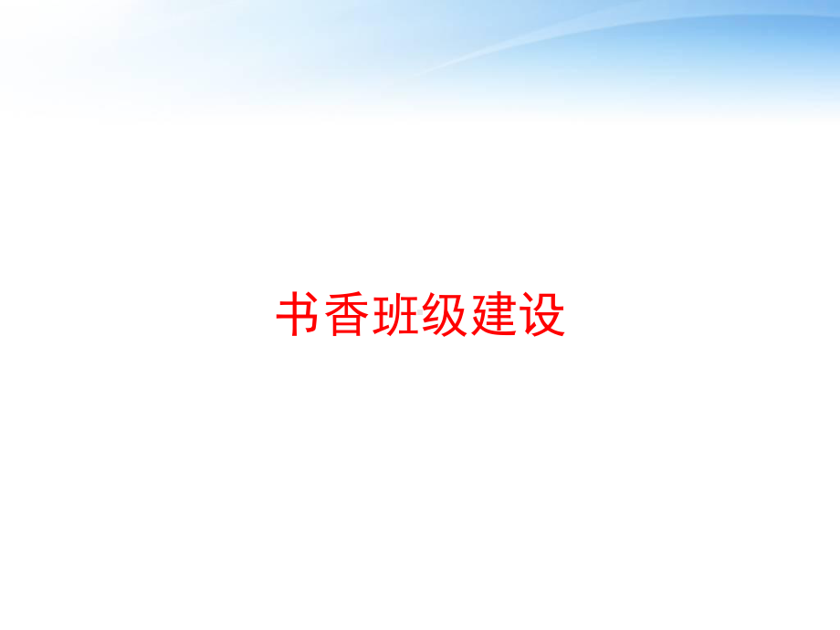 书香班级建设-ppt课件.ppt_第1页