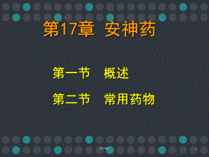 （中药药理）安神药-ppt课件.ppt