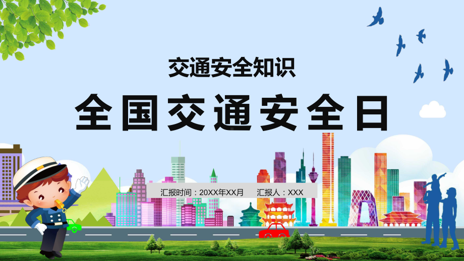 专题资料卡通创意全国交通安全日12月2日守法规知礼让安全文明出行主题教学教育PPT模板.pptx_第1页