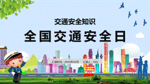 专题资料卡通创意全国交通安全日12月2日守法规知礼让安全文明出行主题教学教育PPT模板.pptx