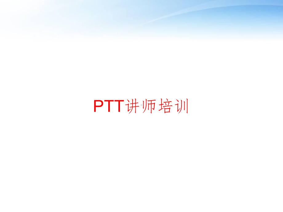 PTT讲师培训-ppt课件.ppt_第1页