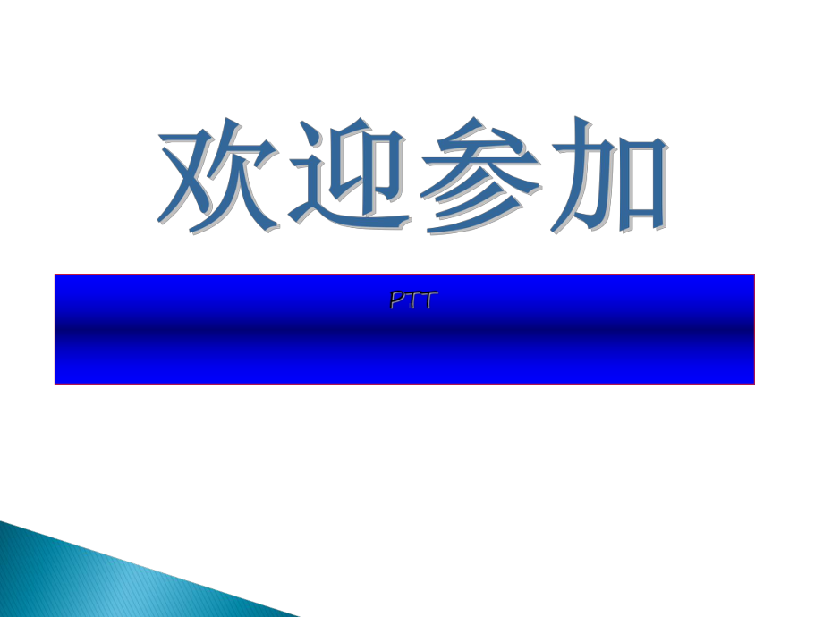 PTT讲师培训-ppt课件.ppt_第2页