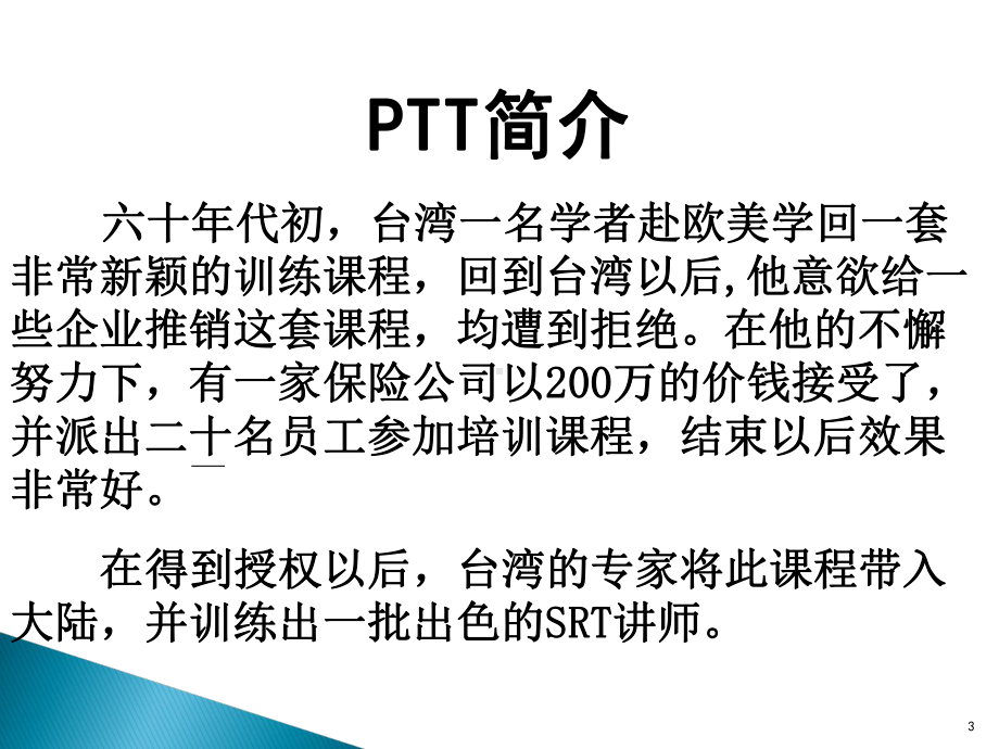 PTT讲师培训-ppt课件.ppt_第3页