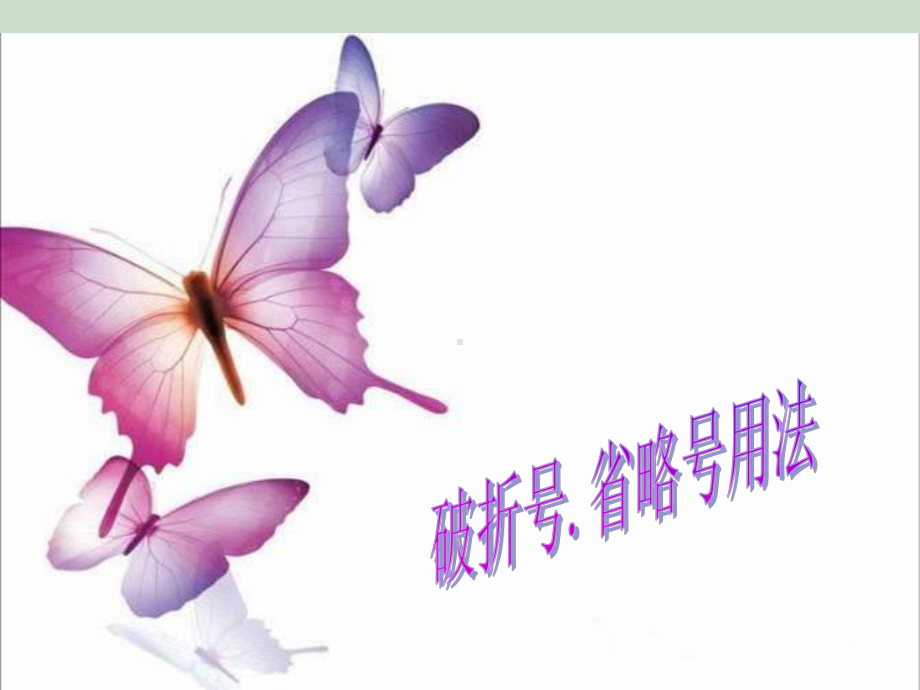 破折号省略号的用法ppt课件.ppt_第1页