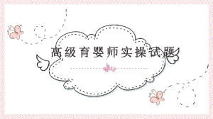 高级育婴师实操题PPT课件.ppt