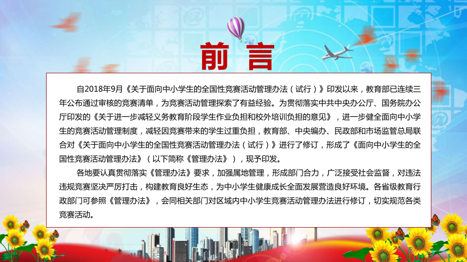 红色党政风全文解读2022年《面向中小学生的全国性竞赛活动管理办法》PPT.pptx_第2页