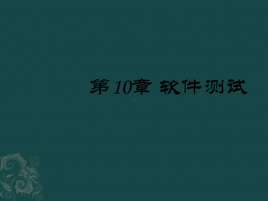 软件测试ppt课件.ppt_第1页