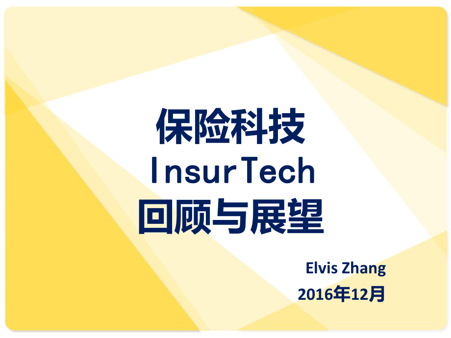 -保险科技InsurTech回顾与展望PPT课件.ppt_第1页