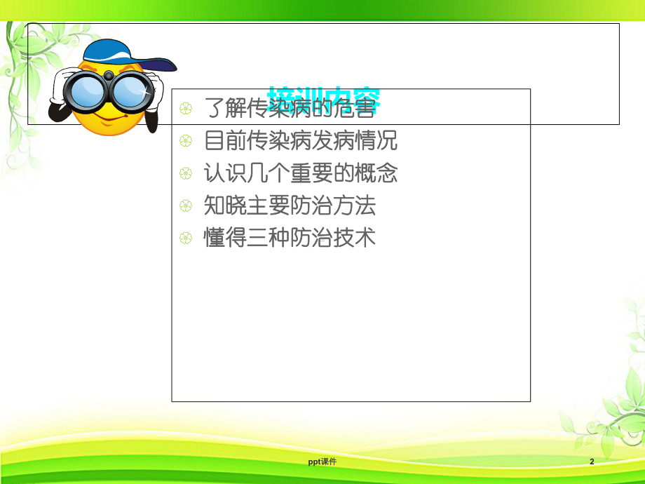 传染病防治知识培训-ppt课件.ppt_第2页