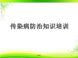 传染病防治知识培训-ppt课件.ppt