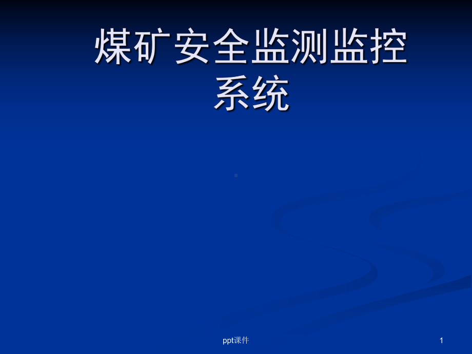 煤矿安全监测监控系统-ppt课件.ppt_第1页