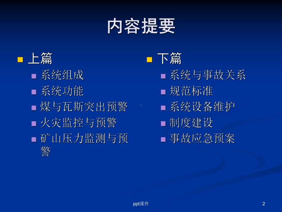 煤矿安全监测监控系统-ppt课件.ppt_第2页