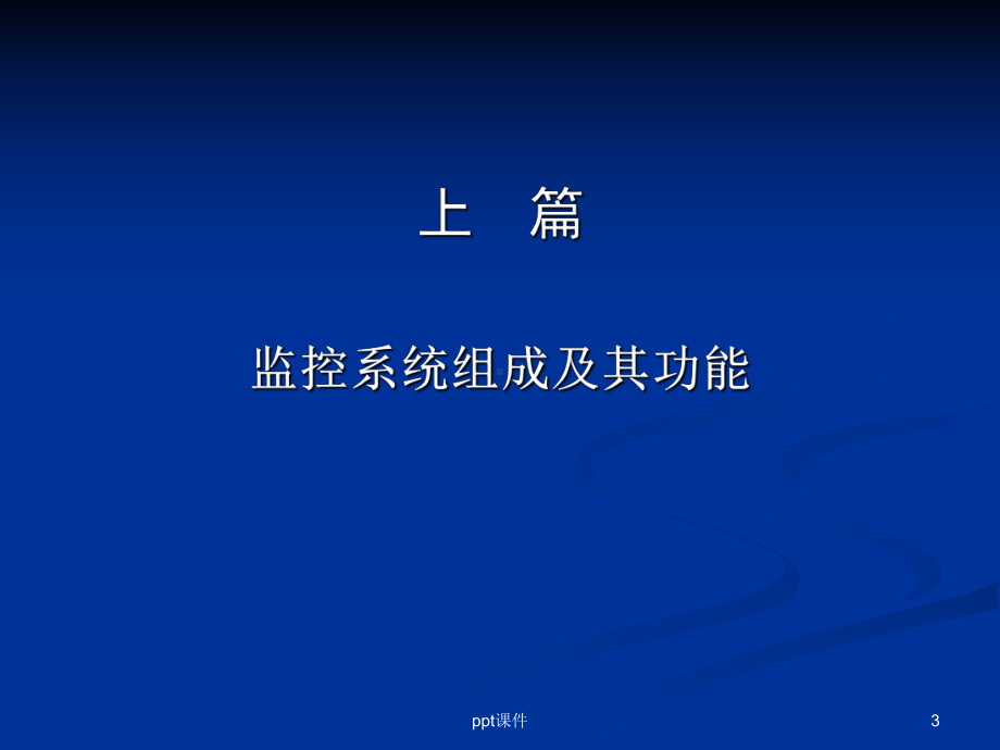 煤矿安全监测监控系统-ppt课件.ppt_第3页