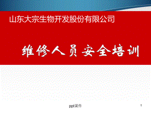 维修工安全培训-ppt课件.ppt