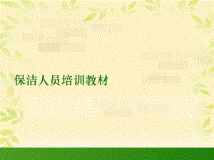 物业保洁员培训课件.ppt