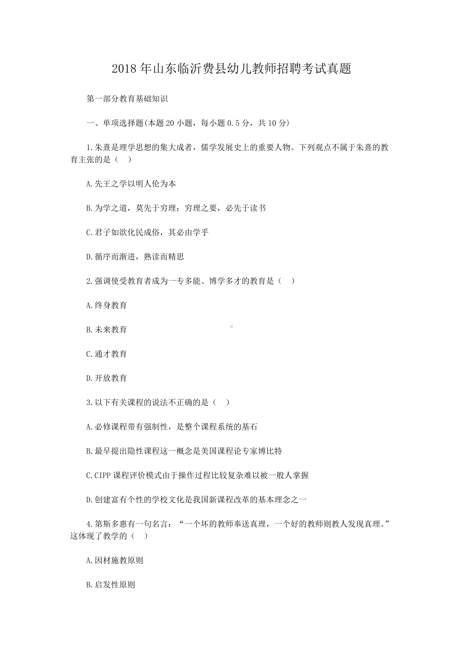 2018年山东临沂费县幼儿教师招聘考试真题.doc_第1页