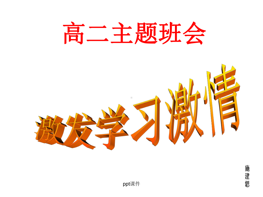 激发学习激情主题班会-ppt课件.ppt_第1页