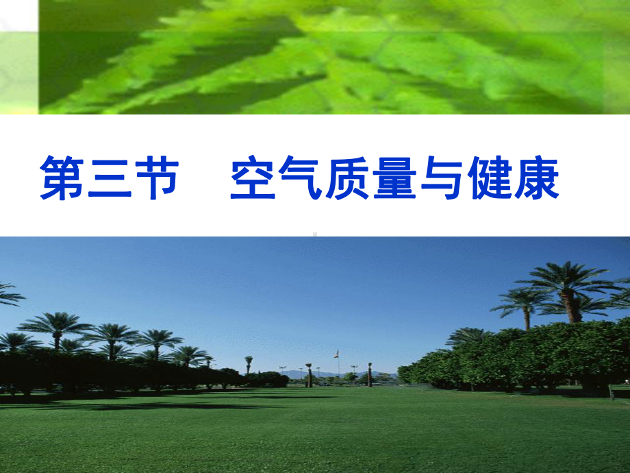 《第三节-空气质量与健康》课件2.ppt_第1页