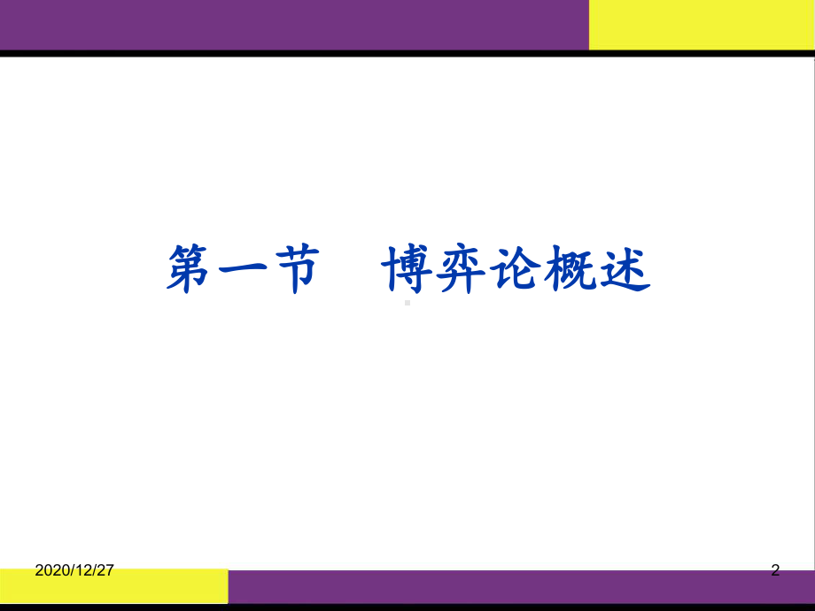 运筹学博弈论-ppt课件.ppt_第2页