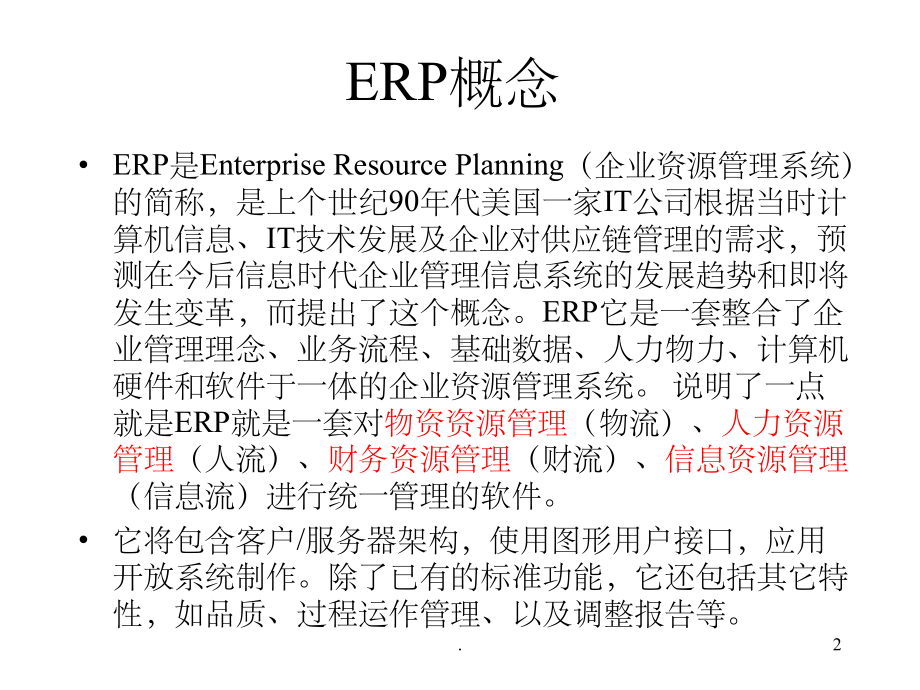 《ERP教程》PPT课件.ppt_第2页