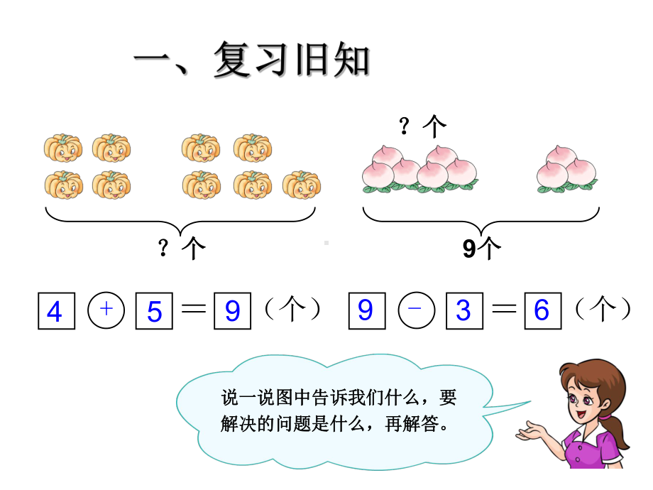 人教版一年级上册数学8和9的解决问题ppt课件.ppt_第1页