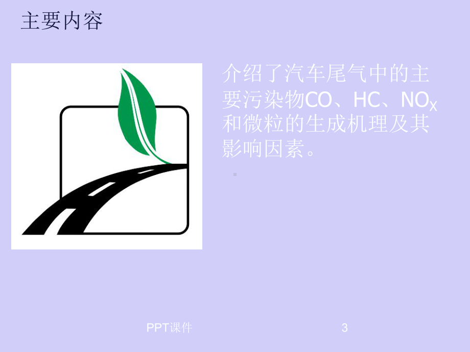 机动车检测站环保培训-ppt课件.ppt_第3页