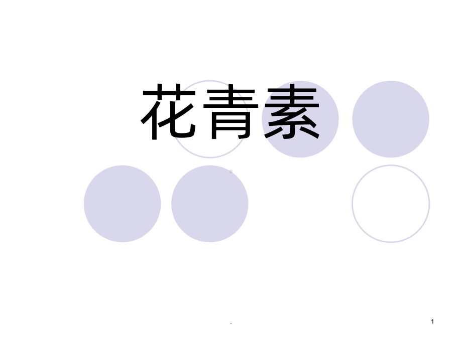 花青素PPT课件(同名471).ppt_第1页