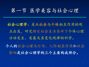 美容社会心理学PPT课件.ppt