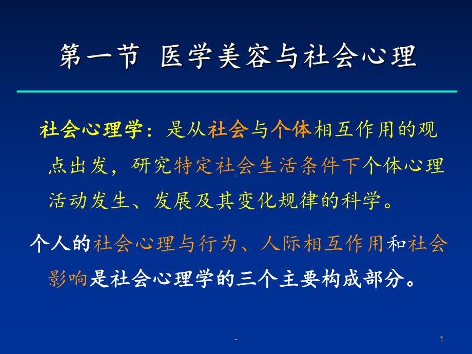 美容社会心理学PPT课件.ppt_第1页