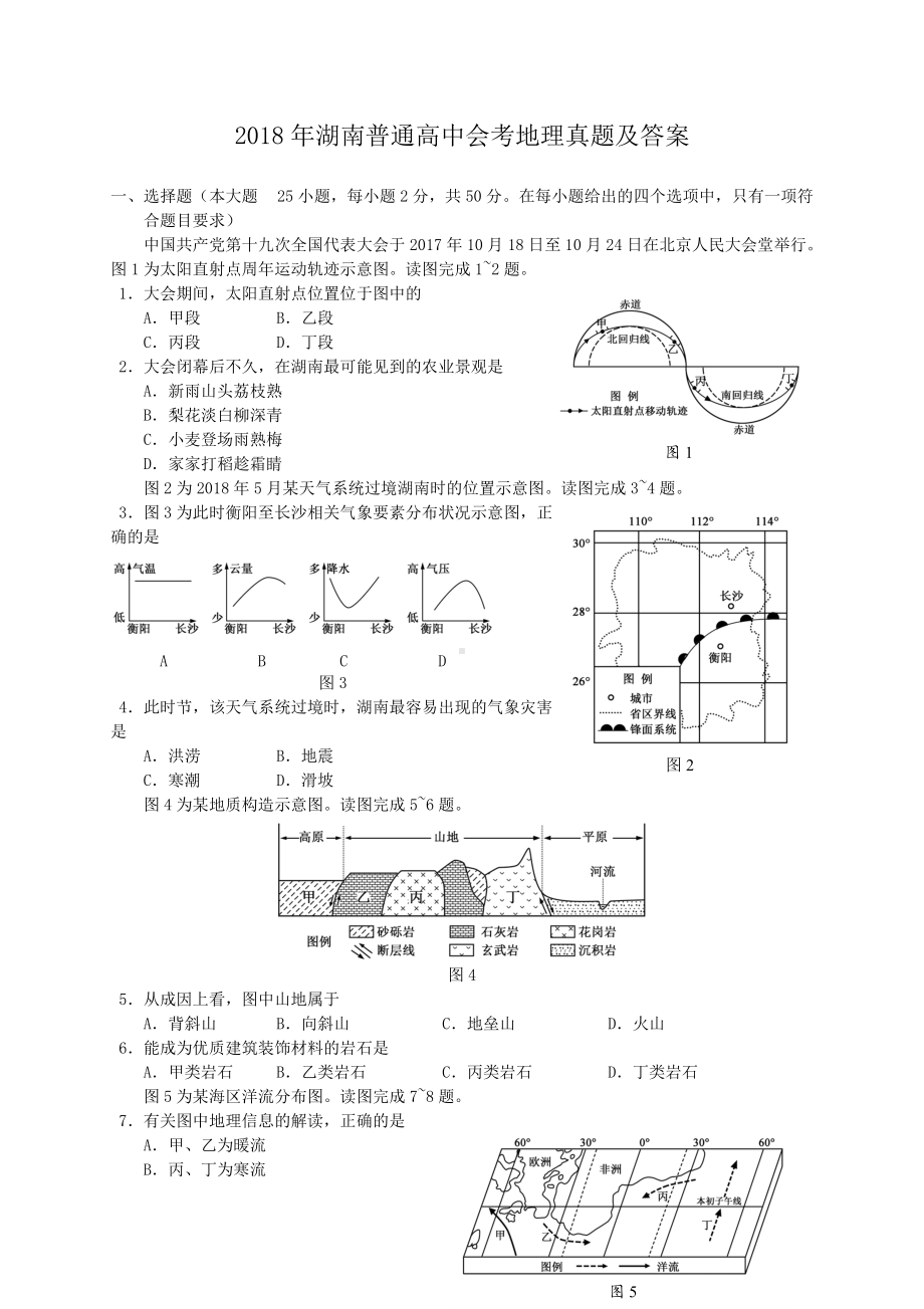 2018年湖南普通高中会考地理真题及答案.doc_第1页