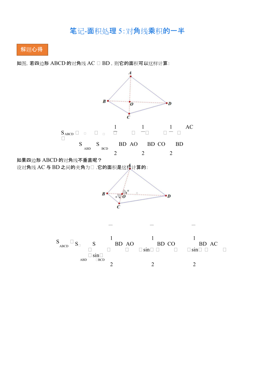 笔记-面积处理5：对角线乘积的一半.doc_第1页