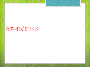 《喜欢和爱的区别》PPT课件.ppt