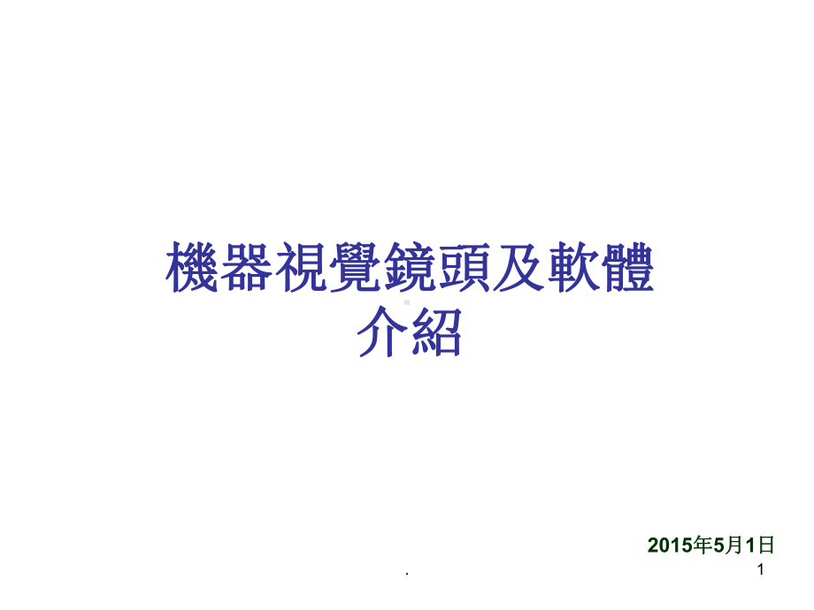 机器视觉ppt课件.ppt_第1页