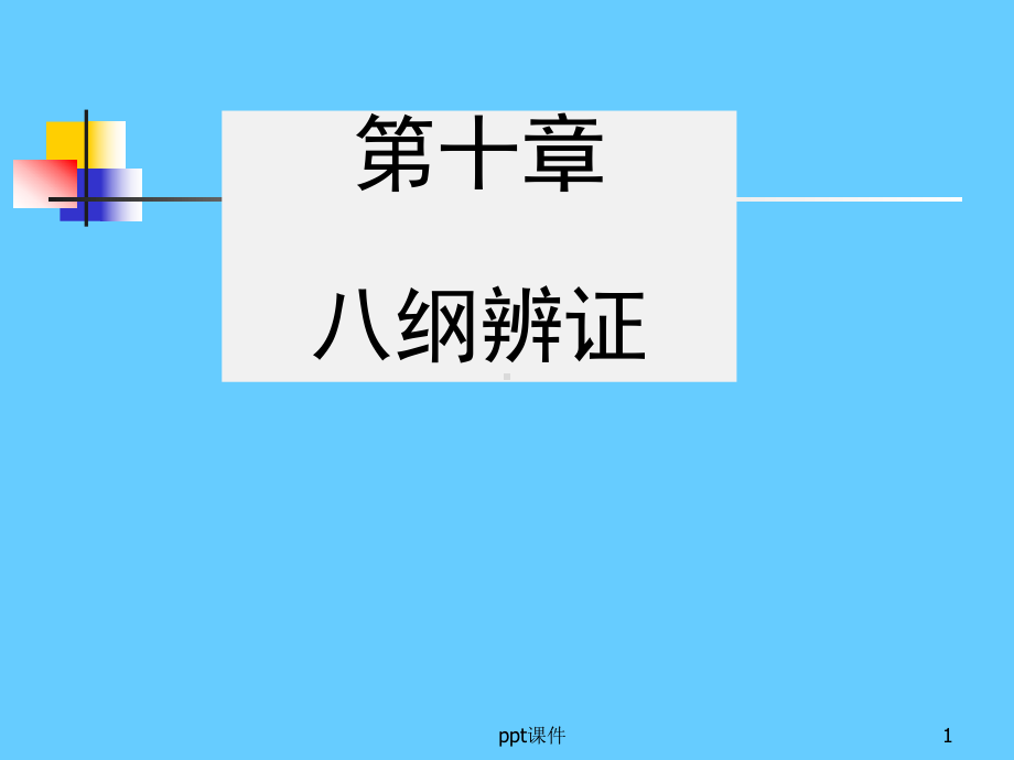 八纲辨证-ppt课件.ppt_第1页