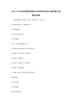 2018下半年贵州教师资格初中体育学科知识与教学能力真题及答案.doc