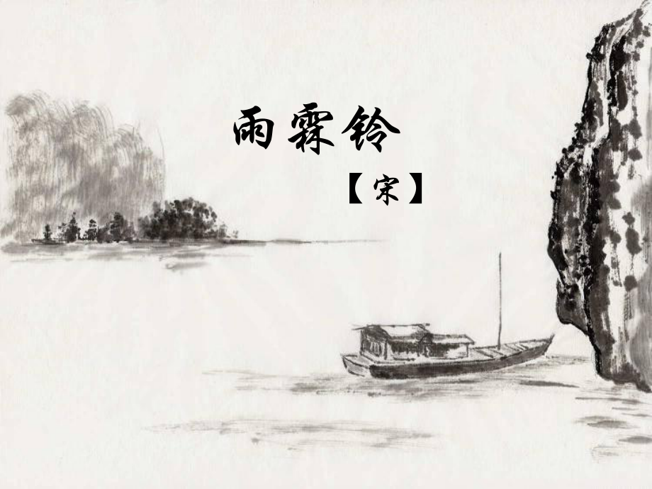 《雨霖铃》PPT课件.ppt_第1页