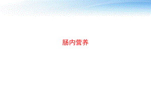 肠内营养-ppt课件.pptx