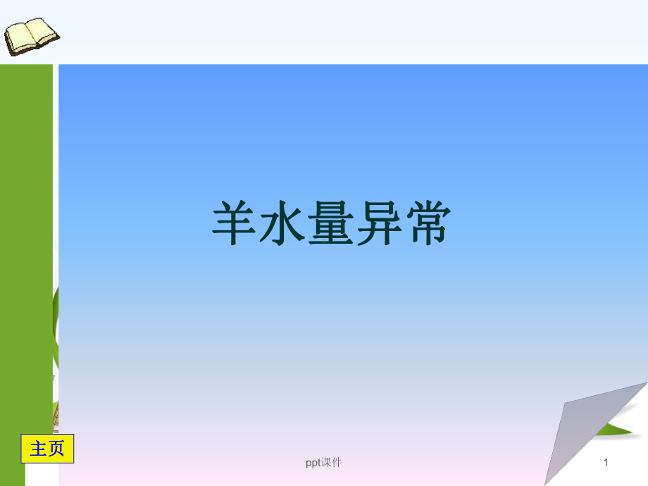 羊水异常-ppt课件.ppt_第1页