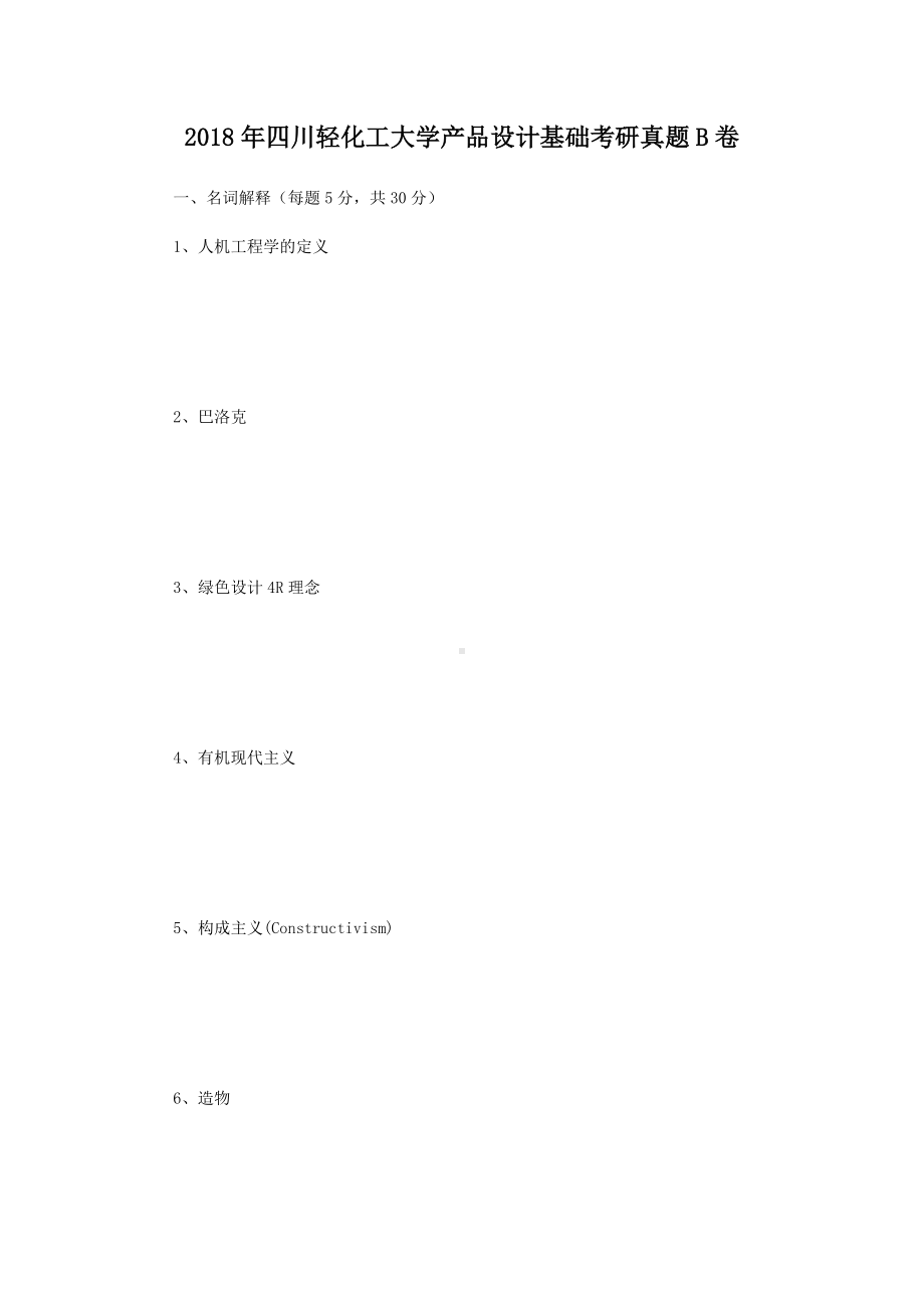 2018年四川轻化工大学产品设计基础考研真题B卷.doc_第1页