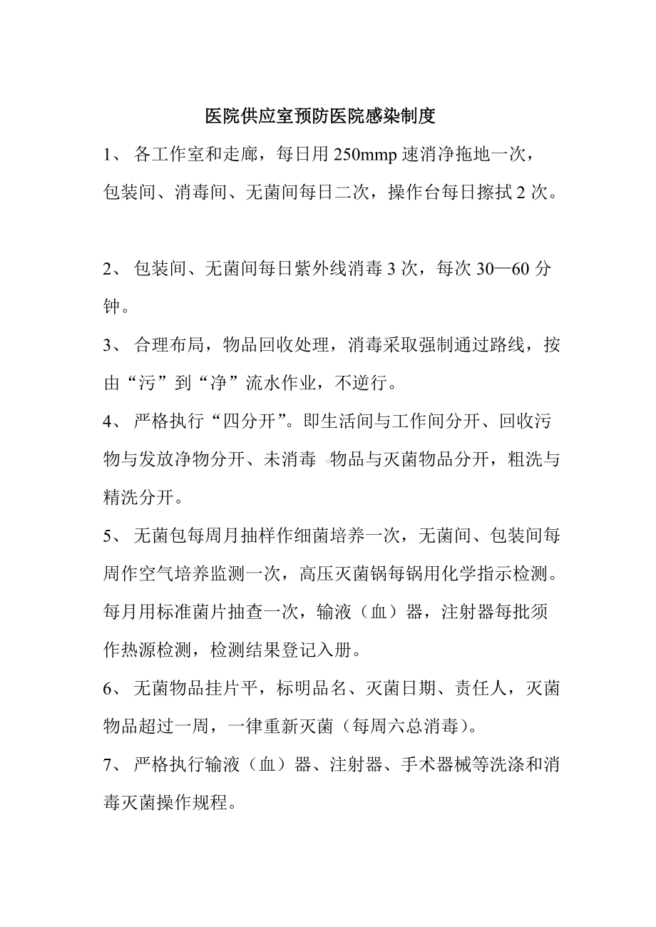 (精选)医院供应室预防医院感染制度word.doc_第1页