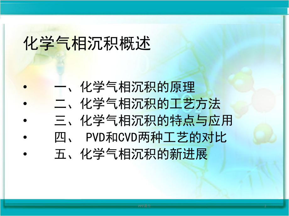 化学气相沉积-ppt课件.ppt_第2页