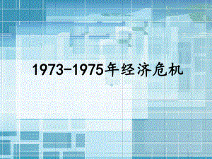 19731975经济危机课件.ppt