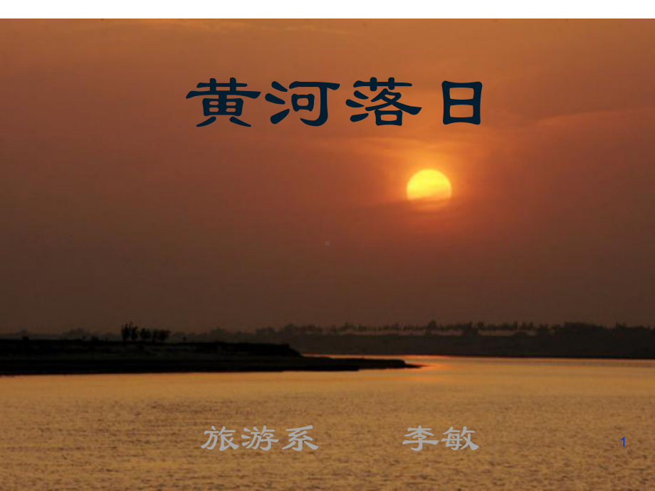 黄河落日ppt课件.ppt_第1页