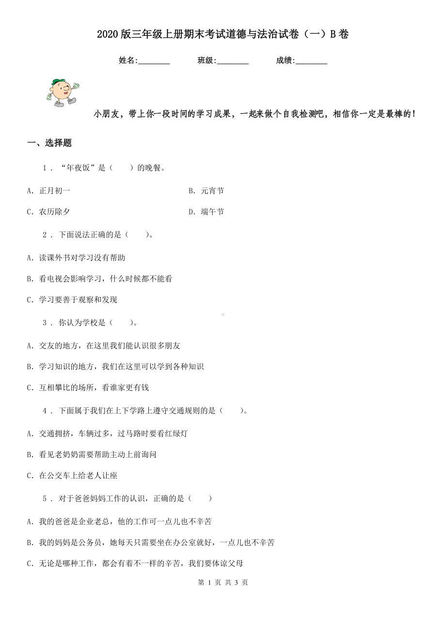 2020版三年级上册期末考试道德与法治试卷(一)B卷.doc_第1页