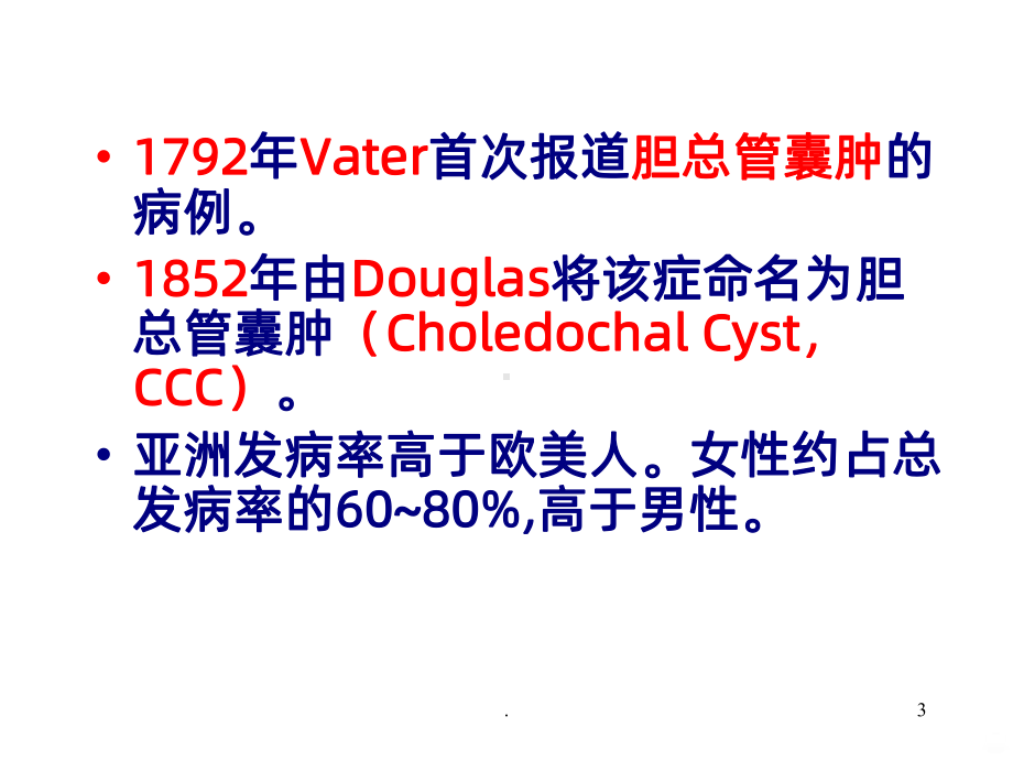 胆总管囊肿PPT课件.ppt_第3页