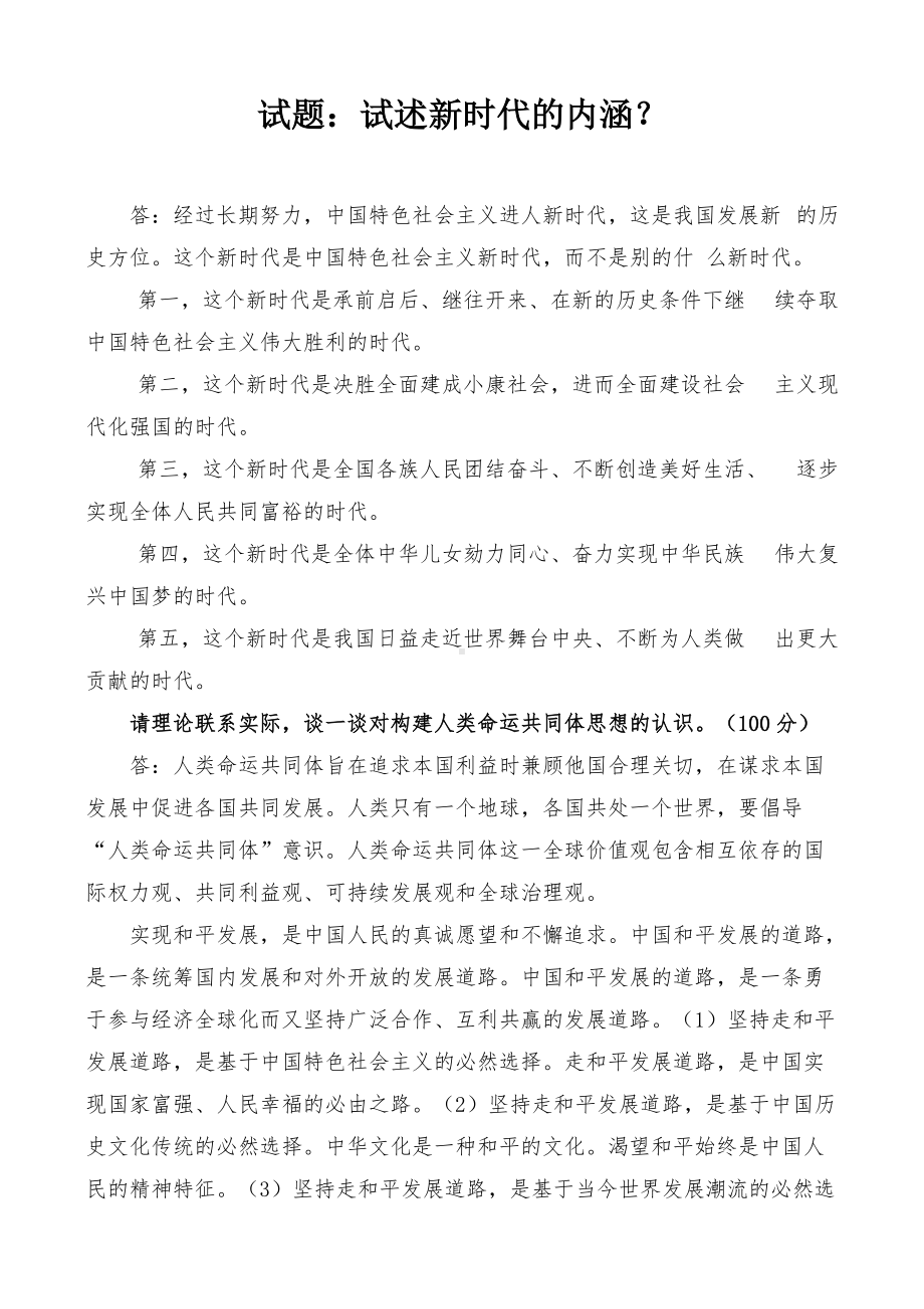 国开电大专科《毛泽东思想和中国特色 社会主义理论体系概论》课程的基于网络终结性考试之大作业试题：试述新时代的内涵？.docx_第1页