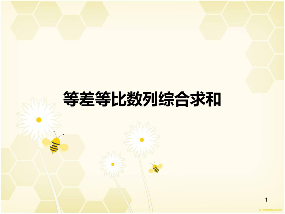 等差等比数列综合求和ppt课件.ppt_第1页