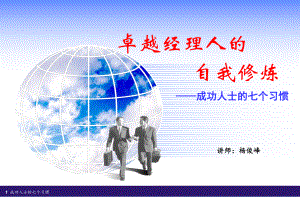 经理人如何拾级而上经典实用课件之十六卓越经理人的.ppt