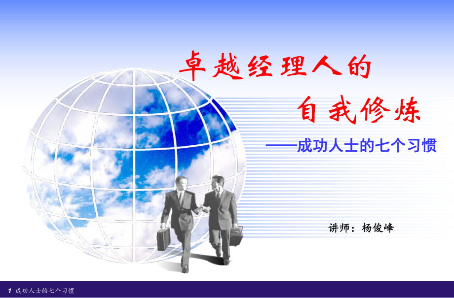 经理人如何拾级而上经典实用课件之十六卓越经理人的.ppt_第1页